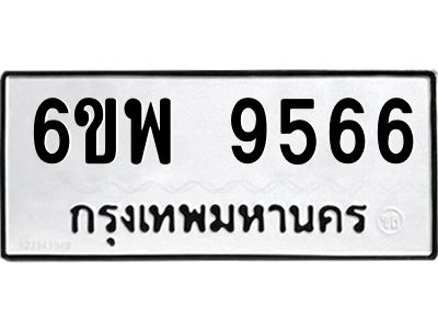 รับจองทะเบียนรถ 9566 หมวดใหม่ 6ขพ 9566 ทะเบียนมงคล ผลรวมดี 42