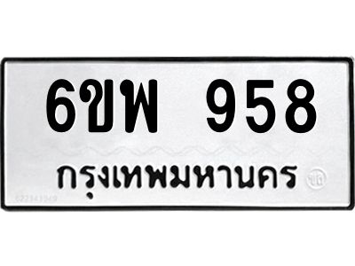 รับจองทะเบียนรถ 958 หมวดใหม่ 6ขพ 958 ทะเบียนมงคล