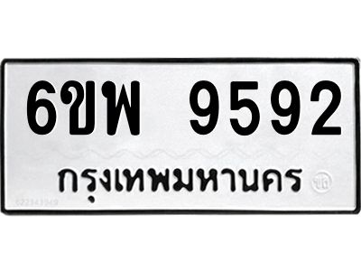 รับจองทะเบียนรถ 9592 หมวดใหม่ 6ขพ 9592 ทะเบียนมงคล ผลรวมดี 41