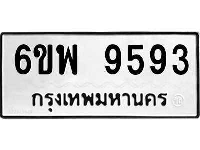รับจองทะเบียนรถ 9593 หมวดใหม่ 6ขพ 9593 ทะเบียนมงคล ผลรวมดี 42