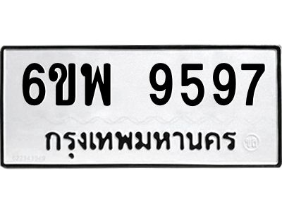 รับจองทะเบียนรถ 9597 หมวดใหม่ 6ขพ 9597 ทะเบียนมงคล ผลรวมดี 46