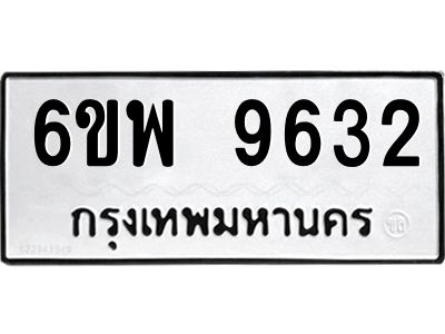 รับจองทะเบียนรถ 9632 หมวดใหม่ 6ขพ 9632 ทะเบียนมงคล ผลรวมดี 36