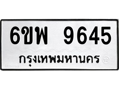 รับจองทะเบียนรถ 9645 หมวดใหม่ 6ขพ 9645 ทะเบียนมงคล ผลรวมดี 40