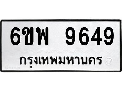 รับจองทะเบียนรถ 9649 หมวดใหม่ 6ขพ 9649 ทะเบียนมงคล ผลรวมดี 44