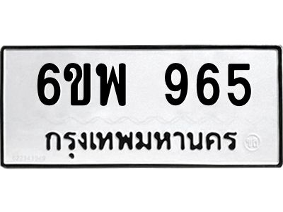 รับจองทะเบียนรถ 965 หมวดใหม่ 6ขพ 965 ทะเบียนมงคล ผลรวมดี 36