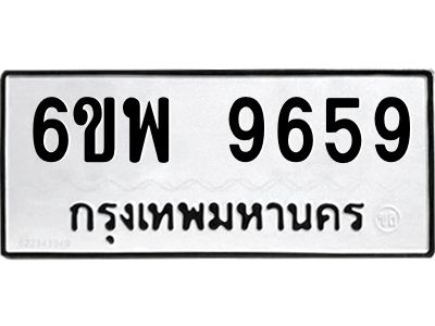 รับจองทะเบียนรถ 9659 หมวดใหม่ 6ขพ 9659 ทะเบียนมงคล ผลรวมดี 45