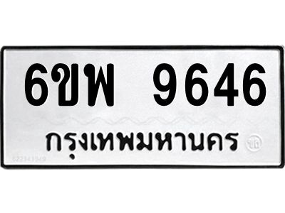 รับจองทะเบียนรถ 9646 หมวดใหม่ 6ขพ 9646 ทะเบียนมงคล ผลรวมดี 41