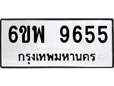 รับจองทะเบียนรถ 9655 หมวดใหม่ 6ขพ 9655 ทะเบียนมงคล ผลรวมดี 41