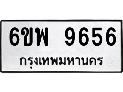 รับจองทะเบียนรถ 9656 หมวดใหม่ 6ขพ 9656 ทะเบียนมงคล ผลรวมดี 42