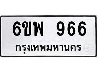 รับจองทะเบียนรถ 966 หมวดใหม่ 6ขพ 966 ทะเบียนมงคล