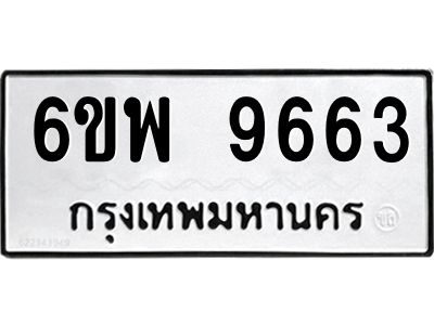 รับจองทะเบียนรถ 9663  หมวดใหม่ 6ขพ 9663  ทะเบียนมงคล ผลรวมดี 40
