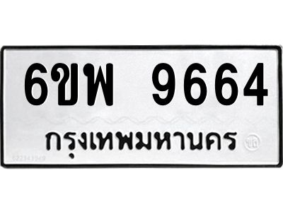รับจองทะเบียนรถ 9664 หมวดใหม่ 6ขพ 9664 ทะเบียนมงคล ผลรวมดี 41