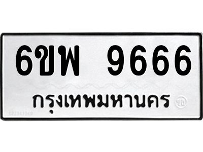 รับจองทะเบียนรถ 9666 หมวดใหม่ 6ขพ 9666 ทะเบียนมงคล