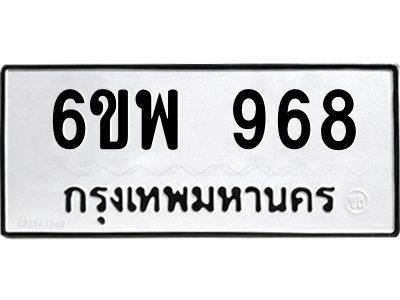 รับจองทะเบียนรถ 968 หมวดใหม่ 6ขพ 968 ทะเบียนมงคล