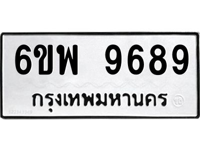 รับจองทะเบียนรถ 9689  หมวดใหม่ 6ขพ 9689  ทะเบียนมงคล