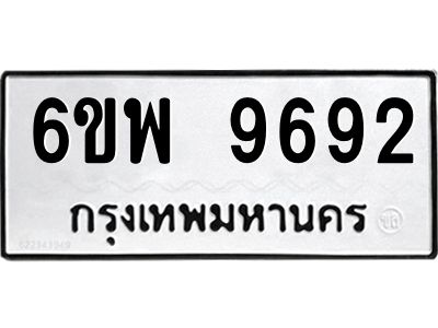 รับจองทะเบียนรถ 9692 หมวดใหม่ 6ขพ 9692 ทะเบียนมงคล ผลรวมดี 42