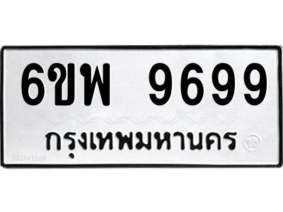 รับจองทะเบียนรถ 9699 หมวดใหม่ 6ขพ 9699 ทะเบียนมงคล
