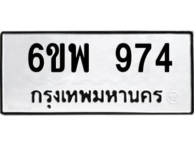 รับจองทะเบียนรถ 974  หมวดใหม่ 6ขพ 974  ทะเบียนมงคล ผลรวมดี 36