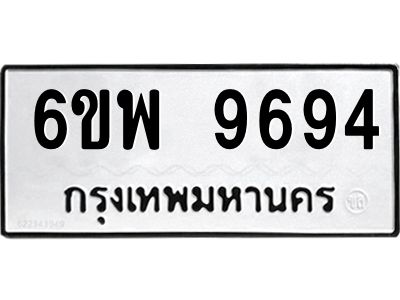 รับจองทะเบียนรถ 9694 หมวดใหม่ 6ขพ 9694 ทะเบียนมงคล ผลรวมดี 44