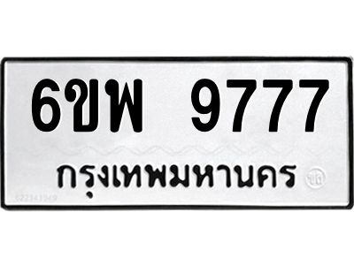 รับจองทะเบียนรถ 9777 หมวดใหม่ 6ขพ 9777 ทะเบียนมงคล ผลรวมดี 46