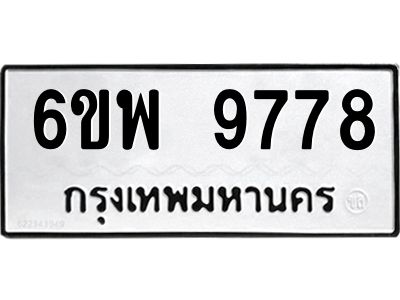 รับจองทะเบียนรถ 9778 หมวดใหม่ 6ขพ 9778 ทะเบียนมงคล