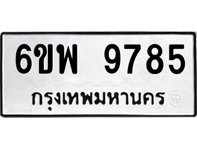 รับจองทะเบียนรถ 9785 หมวดใหม่ 6ขพ 9785 ทะเบียนมงคล ผลรวมดี 45