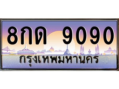 9.ทะเบียนรถ  9090 เลขประมูล ทะเบียนสวย 8กด 9090 จากกรมขนส่ง