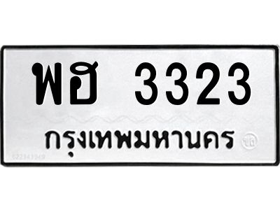 3.แนะนำ ทะเบียนรถ  3323 ทะเบียนมงคล  พฮ 3323 ผลรวมดี 24