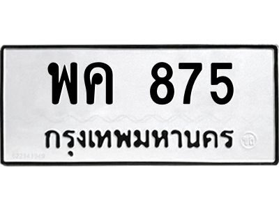 3.ทะเบียนรถแนะนำ   875 ทะเบียนมงคล  พค 875 ผลรวมดี 32