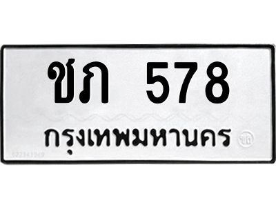 3.แนะนำ ทะเบียนรถ 578 ทะเบียนมงคล  ชภ 578 ผลรวมดี 23