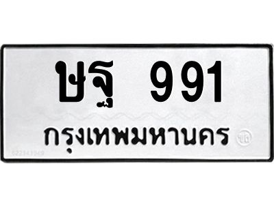 3.แนะนำ ทะเบียนรถ  991 ทะเบียนมงคล  ษฐ 991 ผลรวมดี 23