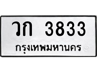 3.ทะเบียนรถแนะนำ   3833 ทะเบียนมงคล  วก 3833 ผลรวมดี 24