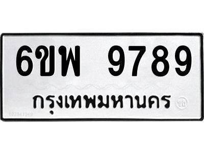 รับจองทะเบียนรถ 9789  หมวดใหม่ 6ขพ 9789  ทะเบียนมงคล
