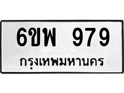รับจองทะเบียนรถ 979  หมวดใหม่ 6ขพ 979  ทะเบียนมงคล ผลรวมดี 41