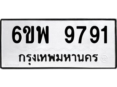 รับจองทะเบียนรถ 9791 หมวดใหม่ 6ขพ 9791 ทะเบียนมงคล ผลรวมดี 42