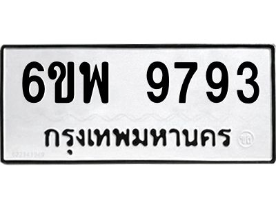 รับจองทะเบียนรถ 9793 หมวดใหม่ 6ขพ 9793 ทะเบียนมงคล ผลรวมดี 44