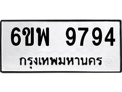 รับจองทะเบียนรถ 9794 หมวดใหม่ 6ขพ 9794 ทะเบียนมงคล ผลรวมดี 45