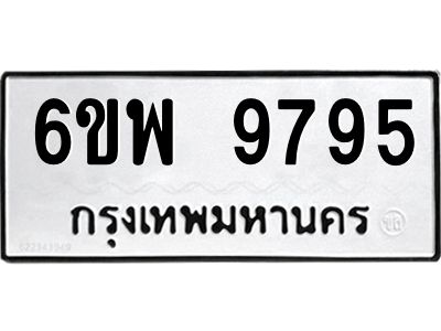 รับจองทะเบียนรถ 9795 หมวดใหม่ 6ขพ 9795 ทะเบียนมงคล ผลรวมดี 46