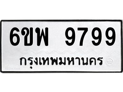 รับจองทะเบียนรถ 9799  หมวดใหม่ 6ขพ 9799  ทะเบียนมงคล