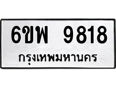 รับจองทะเบียนรถ 9818 หมวดใหม่ 6ขพ 9818 ทะเบียนมงคล ผลรวมดี 42