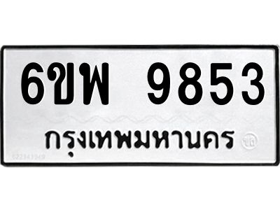 รับจองทะเบียนรถ 9853 หมวดใหม่ 6ขพ 9853 ทะเบียนมงคล ผลรวมดี 41