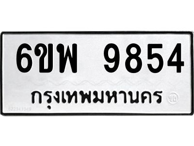 รับจองทะเบียนรถ 9854 หมวดใหม่ 6ขพ 9854 ทะเบียนมงคล ผลรวมดี 42