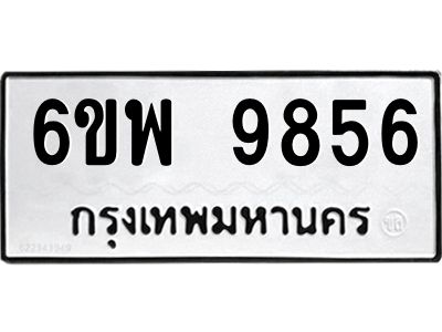 รับจองทะเบียนรถ 9856 หมวดใหม่ 6ขพ 9856 ทะเบียนมงคล ผลรวมดี 44