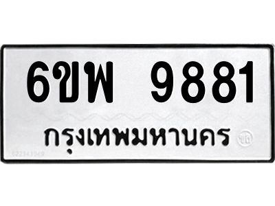 รับจองทะเบียนรถ 9881 หมวดใหม่ 6ขพ 9881 ทะเบียนมงคล ผลรวมดี 42