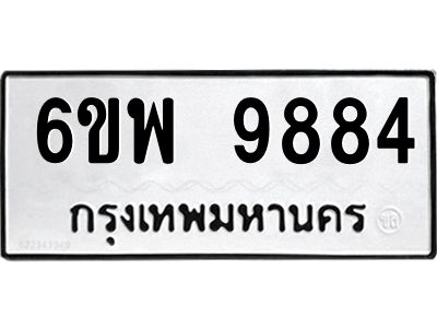 รับจองทะเบียนรถ 9884 หมวดใหม่ 6ขพ 9884 ทะเบียนมงคล ผลรวมดี 45