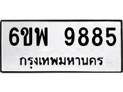 รับจองทะเบียนรถ 9885 หมวดใหม่ 6ขพ 9885 ทะเบียนมงคล ผลรวมดี 46