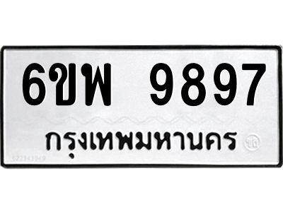 รับจองทะเบียนรถ 9897 หมวดใหม่ 6ขพ 9897 ทะเบียนมงคล
