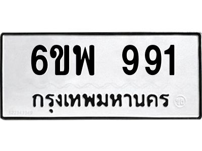 รับจองทะเบียนรถ 991  หมวดใหม่ 6ขพ 991  ทะเบียนมงคล