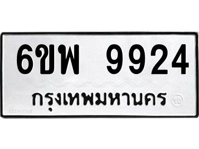 รับจองทะเบียนรถ 9924 หมวดใหม่ 6ขพ 9924 ทะเบียนมงคล ผลรวมดี 40
