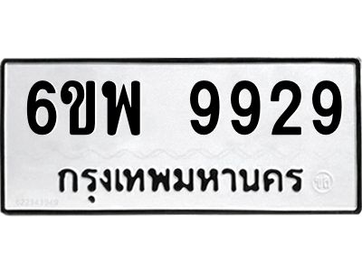 รับจองทะเบียนรถ 9929 หมวดใหม่ 6ขพ 9929 ทะเบียนมงคล ผลรวมดี 45